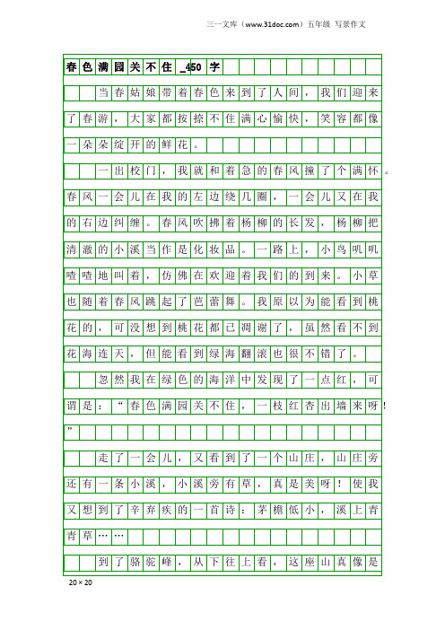 五年级写景作文：春色满园关不住_450字