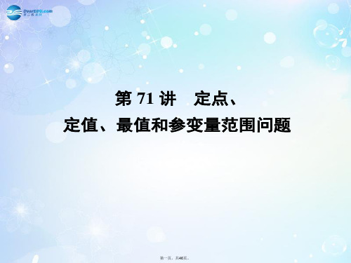 高考数学一轮总复习 9.71 定点、定值、最值和参变量范围问题课件 理