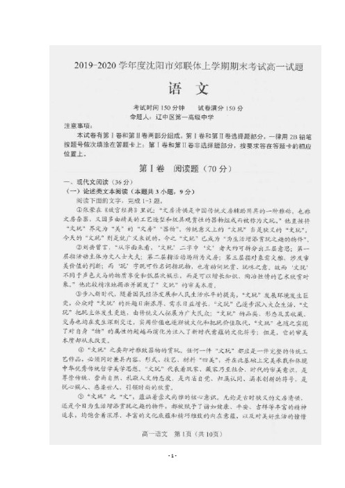 辽宁省沈阳市郊联体2019-2020学年高一上学期期末考试语文试题 扫描版含答案 