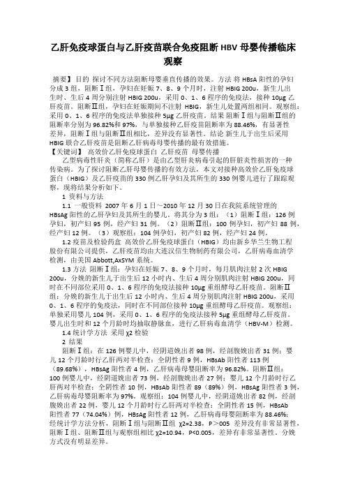 乙肝免疫球蛋白与乙肝疫苗联合免疫阻断HBV母婴传播临床观察