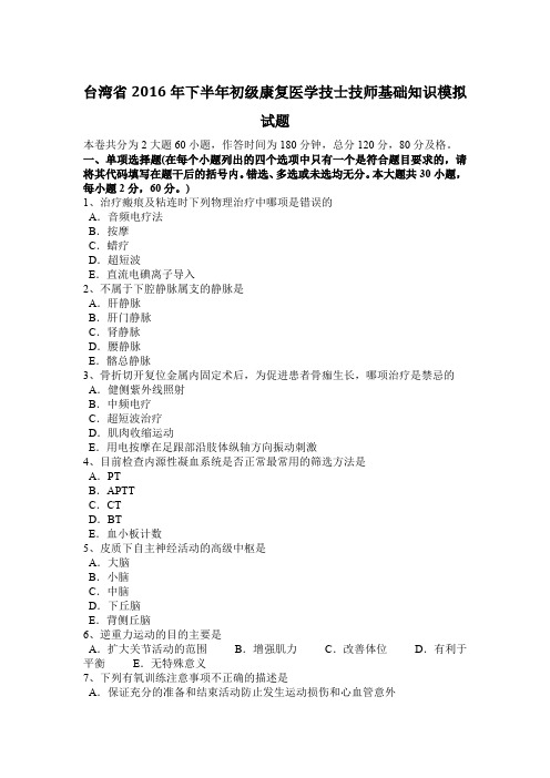 台湾省2016年下半年初级康复医学技士技师基础知识模拟试题