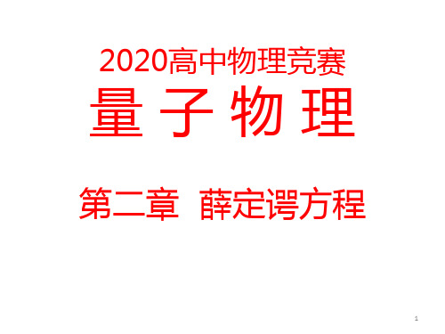 2020年高中物理竞赛—量子物理A-第二章 薛定谔方程(共65张PPT) 课件