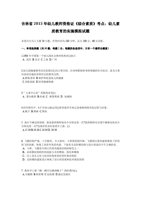 吉林省2015年幼儿教师资格证《综合素质》考点：幼儿素质教育的实施模拟试题