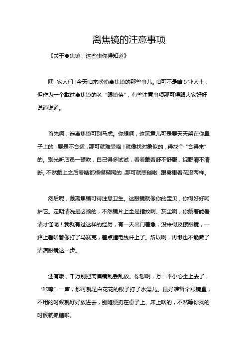 离焦镜的注意事项