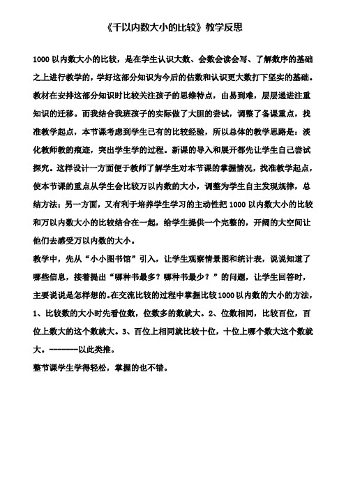 《千以内数大小的比较》教学反思(含试卷)