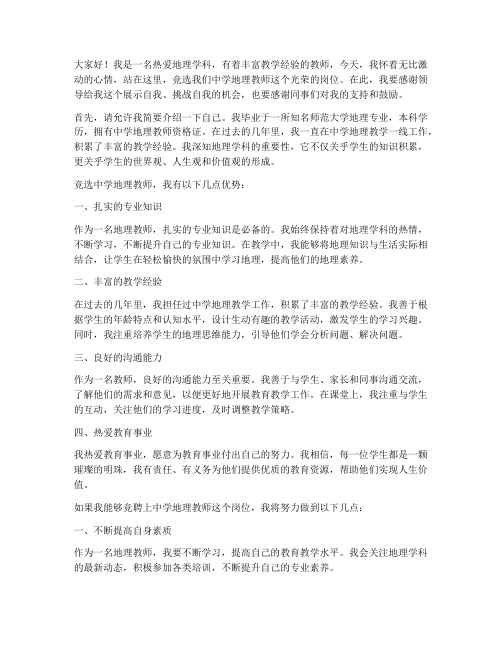 竞聘中学地理教师演讲稿