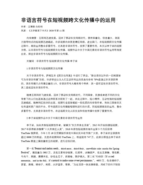 非语言符号在短视频跨文化传播中的运用