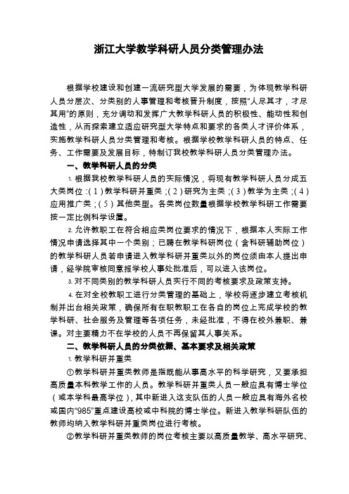 浙江大学教学科研人员分类管理办法