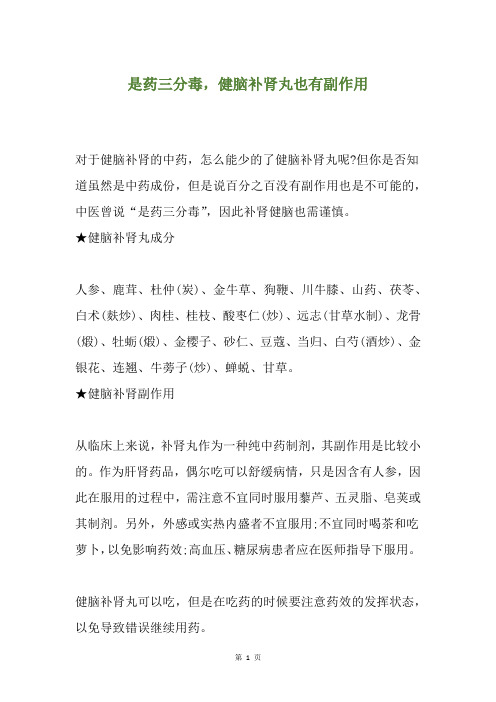 是药三分毒,健脑补肾丸也有副作用