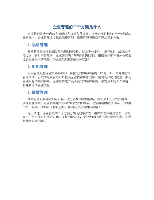 企业管理的三个方面是什么