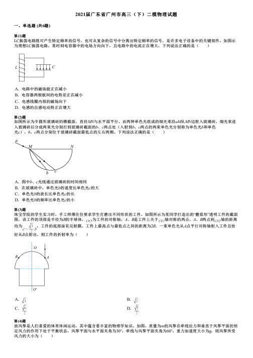 2021届广东省广州市高三(下)二模物理试题