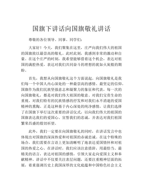 国旗下讲话向国旗敬礼讲话