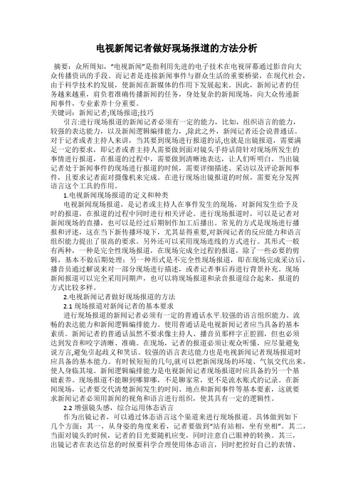 电视新闻记者做好现场报道的方法分析