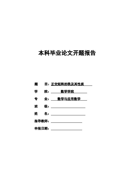 正交矩阵的秩及其性质开题报告