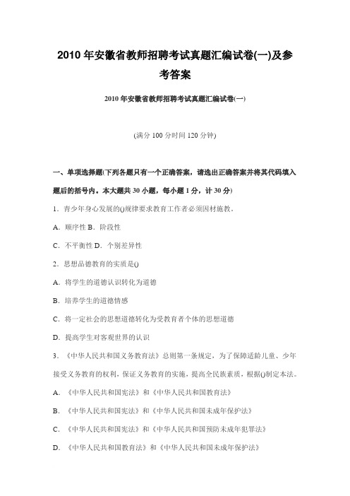 2010年安徽省教师招聘考试真题汇编试卷