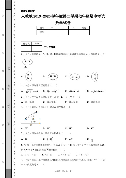 人教版2019-2020学年度第二学期七年级期中考试数学试卷