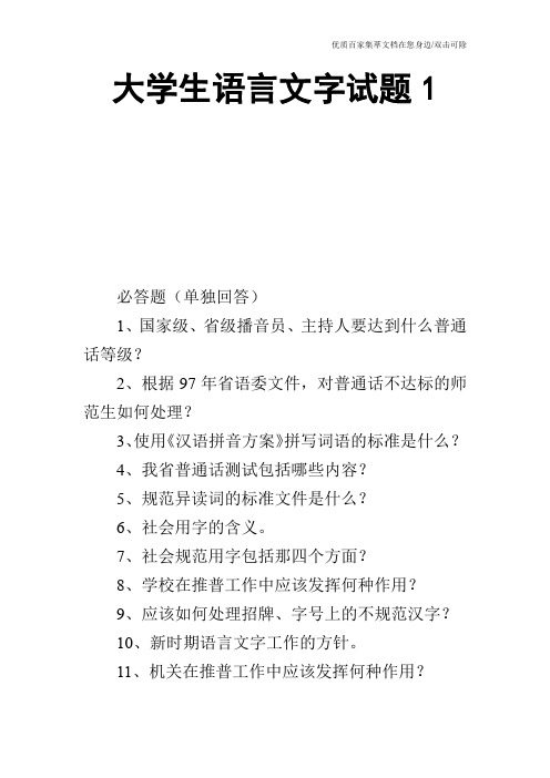 大学生语言文字试题1