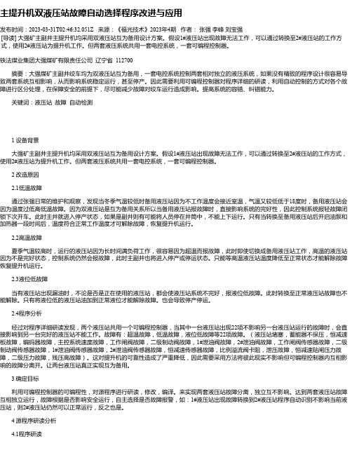 主提升机双液压站故障自动选择程序改进与应用