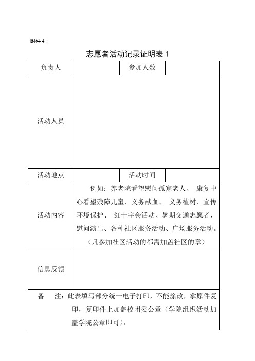 志愿者活动记录证明表