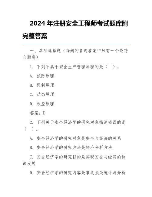 2024年注册安全工程师考试题库附完整答案