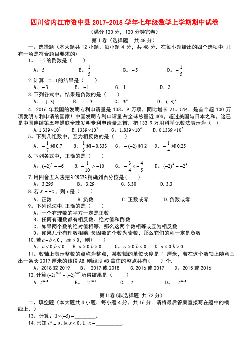 四川省内江市资中县七年级数学上学期期中试卷(最新整理)