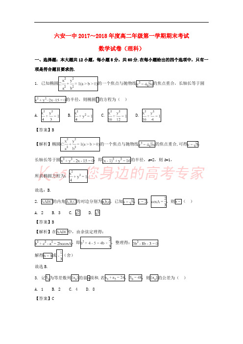 安徽省六安市第一中学2017-2018学年高二数学上学期期末考试试题 理(含解析)