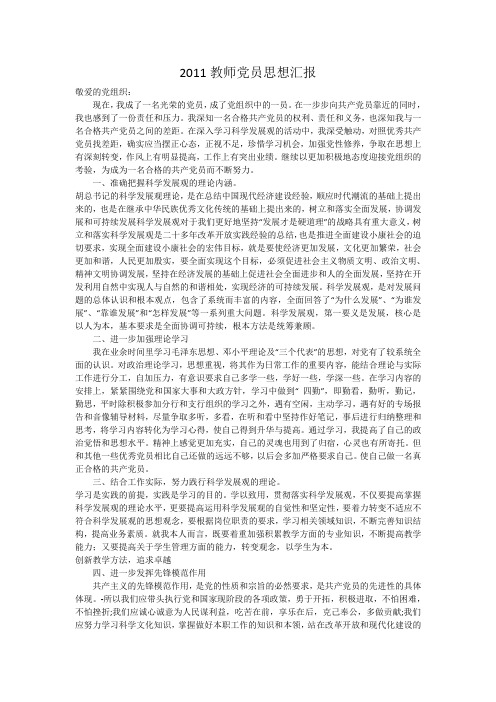 2011教师党员思想汇报