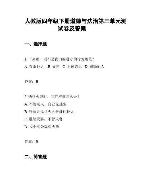 人教版四年级下册道德与法治第三单元测试卷及答案