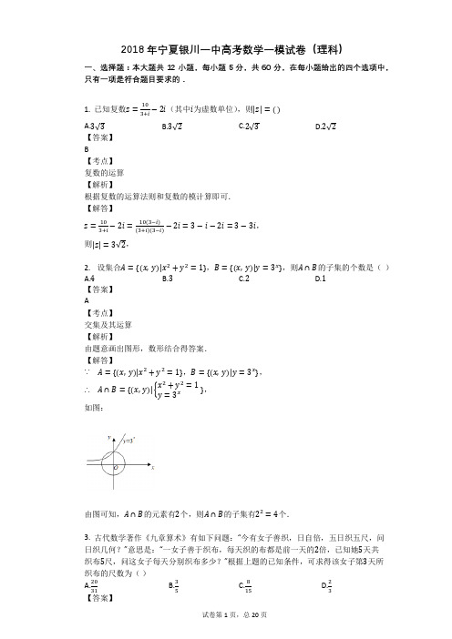 2018年宁夏银川一中高考数学一模试卷(理科)