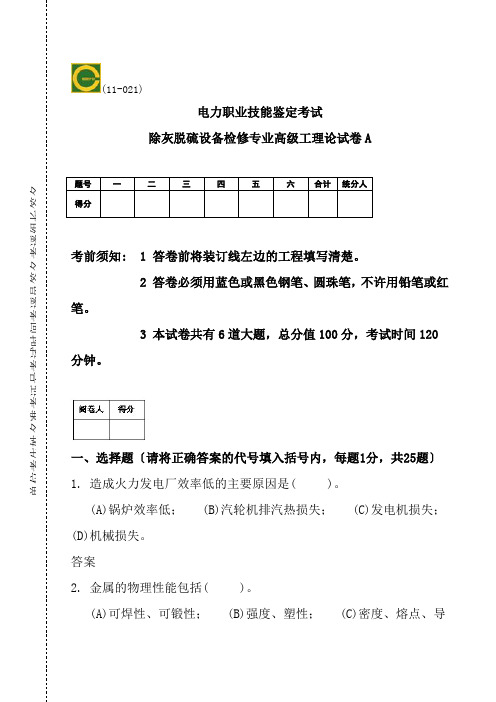 除灰脱硫设备检修专业高级工理论试卷A答案