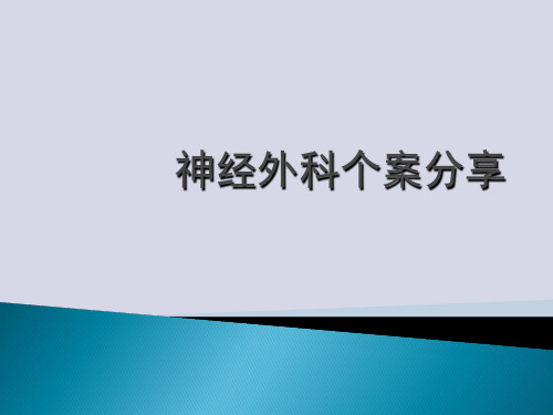 基底节脑出血个案分享