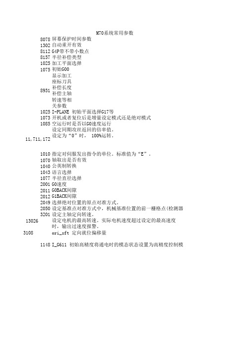 三菱M70常用参数