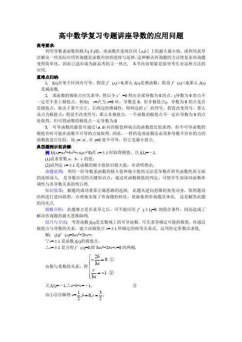 高中数学复习专题讲座导数的应用问题