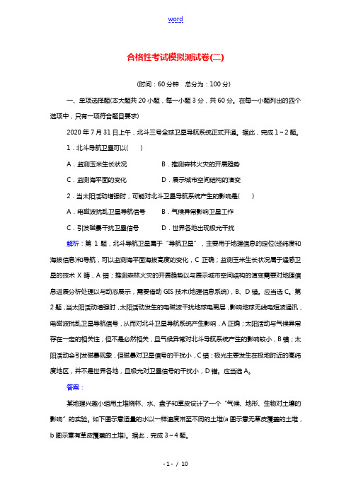 2022届新教材高考地理一轮复习合格性考试模拟测试卷二含解析新人教版202106052130