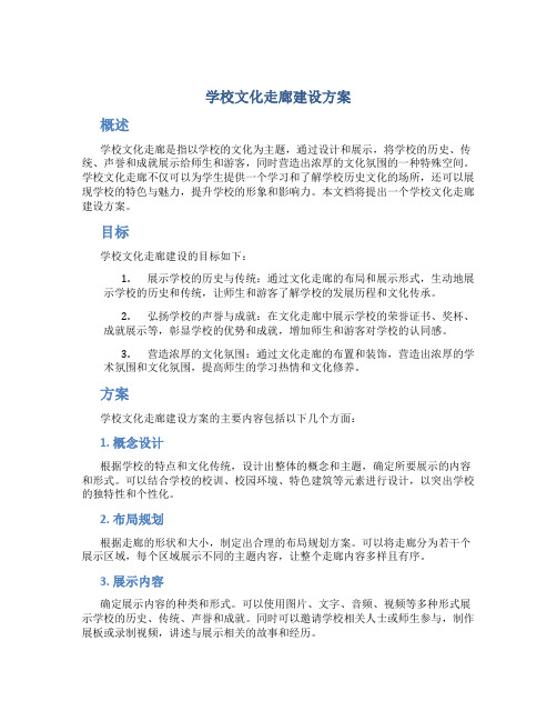 学校文化走廊建设方案