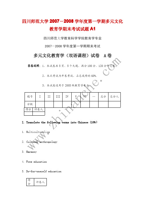 四川师范大学2007-2008第一学期多元文化教育学期末试题A(含答案)