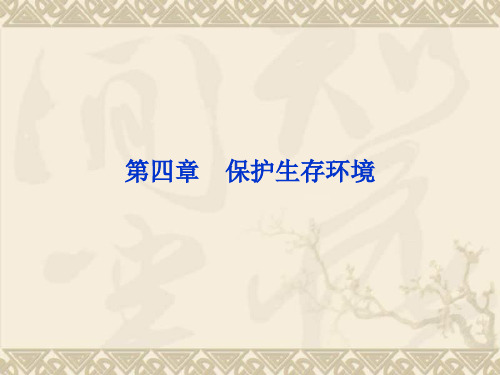 高中化学 第四章 第一节改善大气质量精品课件 新人教版选修1