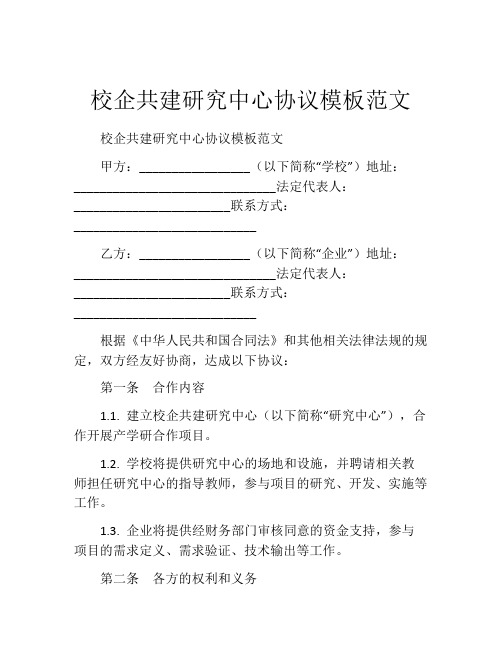 校企共建研究中心协议模板范文