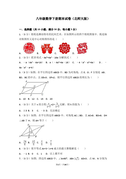 北师大版八年级数学下册期末试卷含答案