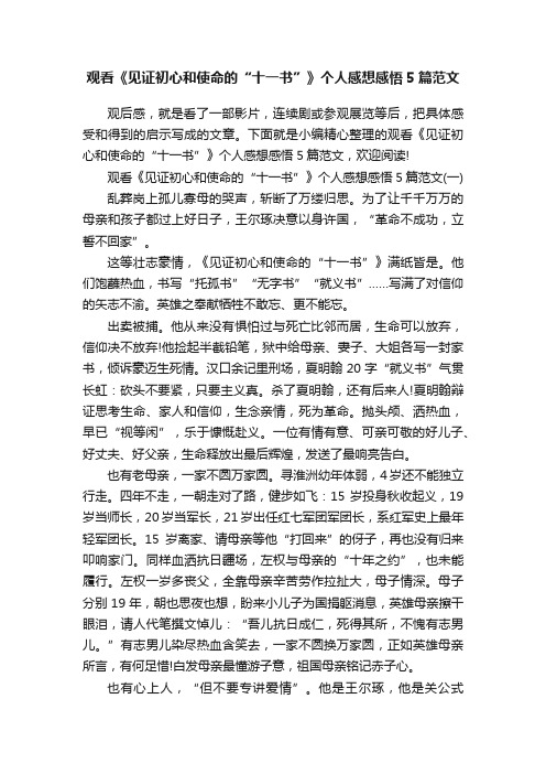 观看《见证初心和使命的“十一书”》个人感想感悟5篇范文