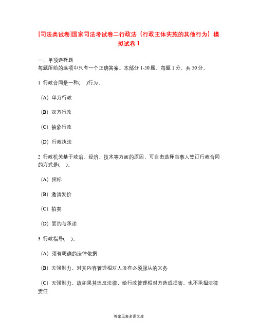 [司法类试卷]国家司法考试卷二行政法(行政主体实施的其他行为)模拟试卷1.doc