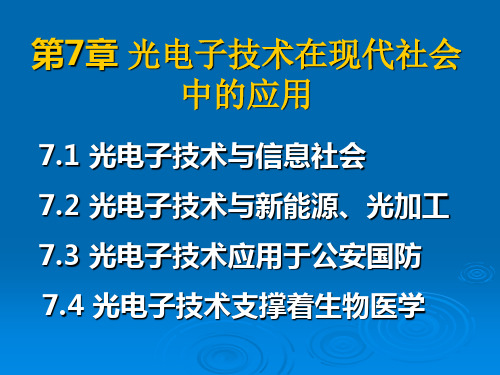 光电子技术第7章 光电子技术在现代社会中的应用(1)