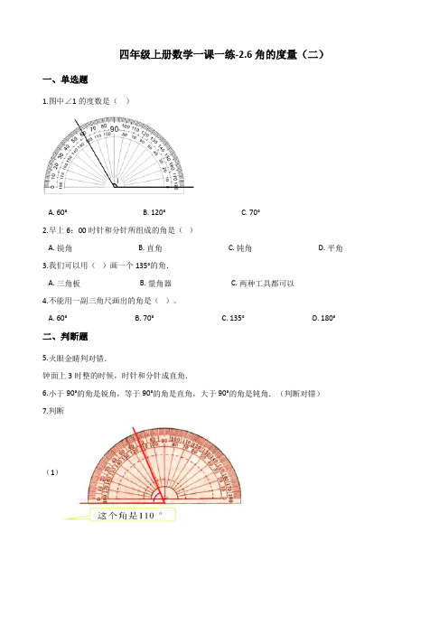 北师大版四年级上册数学一课一练-2.6角的度量(二)(含答案)