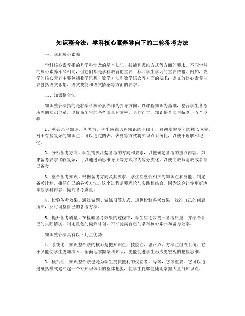 知识整合法：学科核心素养导向下的二轮备考方法