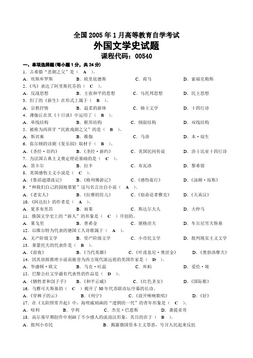 2005年01月自考00540外国文学史试题及答案