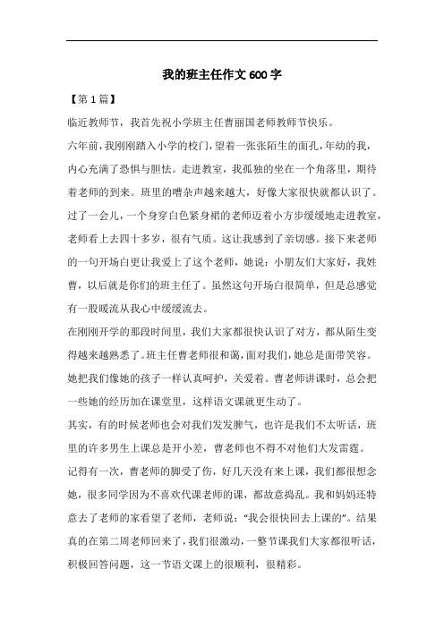 我的班主任作文600字