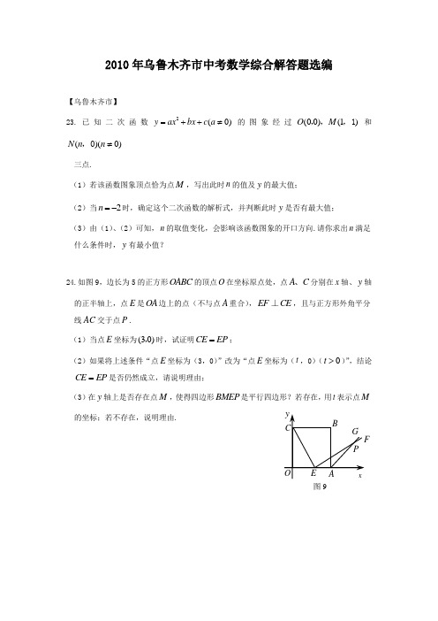 备战2012年乌鲁木齐市中考数学综合解答题选编【新课标】