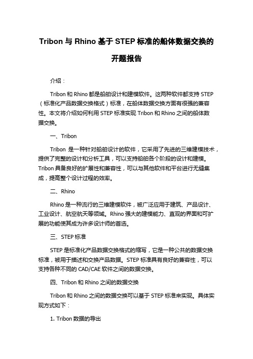 Tribon与Rhino基于STEP标准的船体数据交换的开题报告