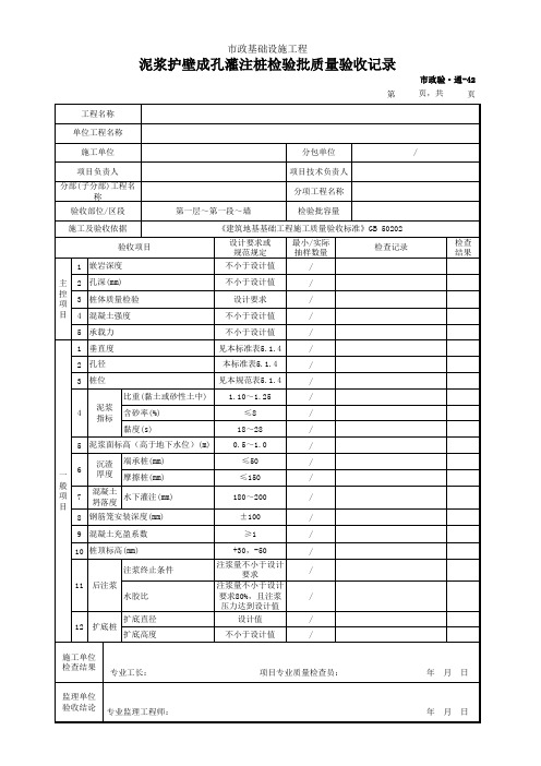 泥浆护壁成孔灌注桩检验批质量验收记录(市政)