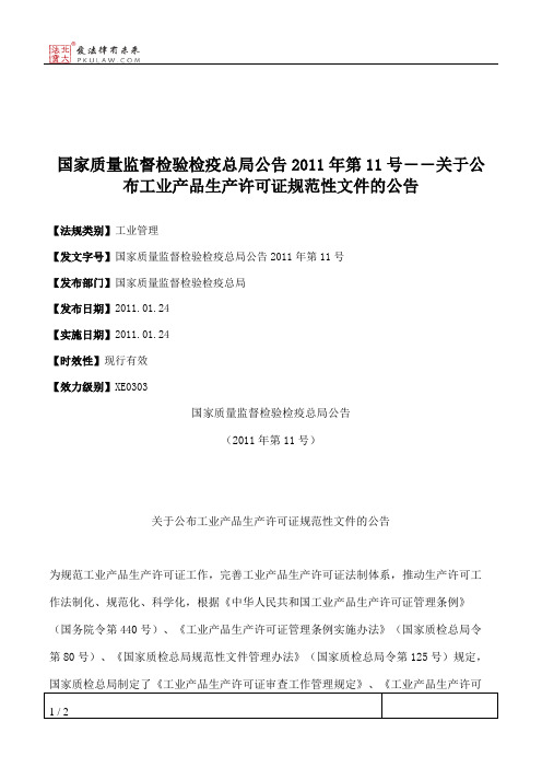 国家质量监督检验检疫总局公告2011年第11号――关于公布工业产品生